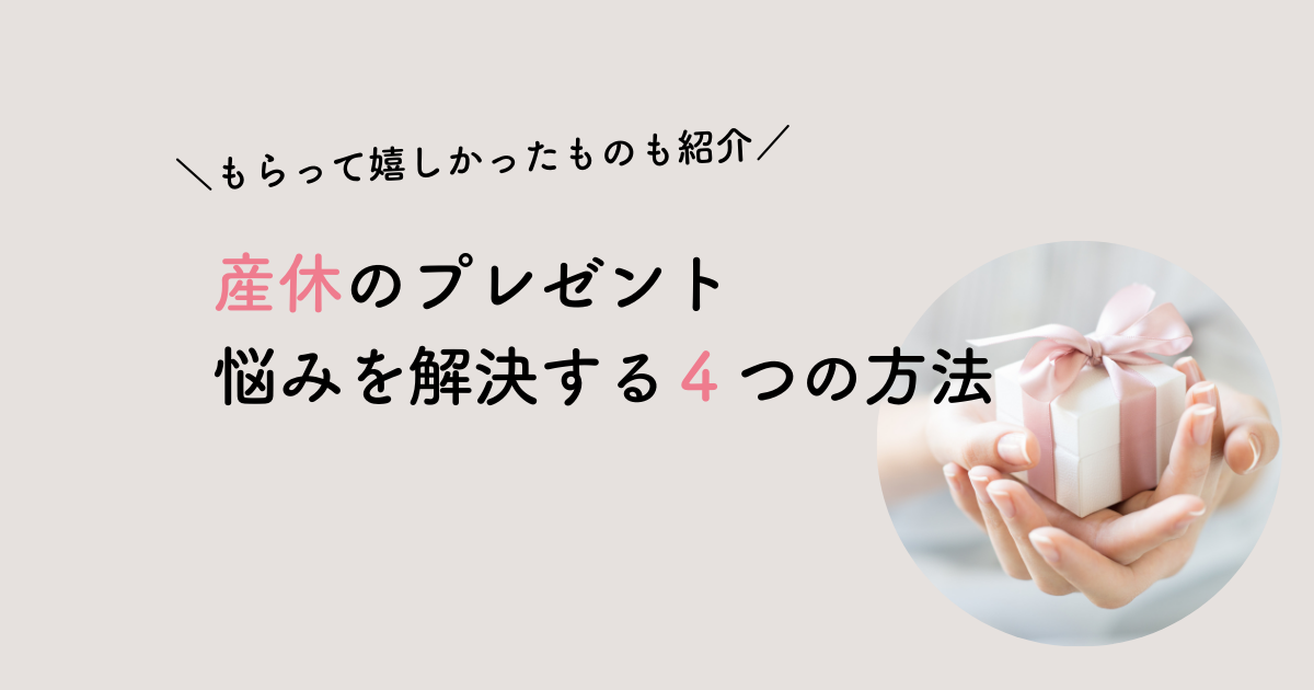 会社　産休　プレゼント